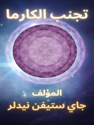 cover image of الكارما تجنب